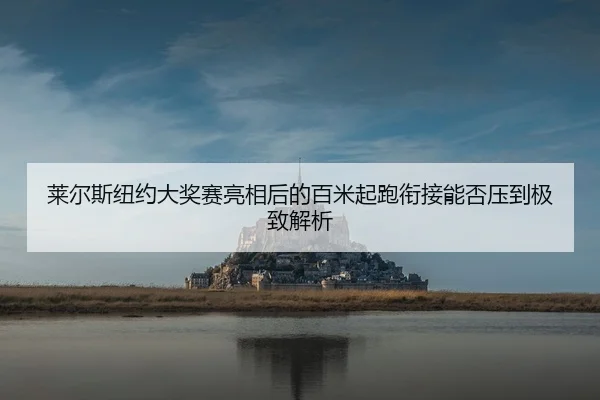 lai-er-si-niu-yue-da-jiang-sai-liang-xiang-hou-de-bai-mi-qi-pao-xian-jie-neng-fou-ya-dao-ji-zhi-jie-xi-2-891.jpg