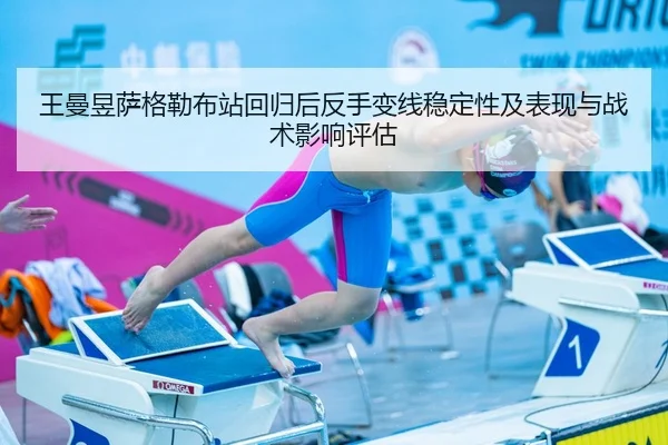 王曼昱萨格勒布站回归后反手变线稳定性及表现与战术影响评估
