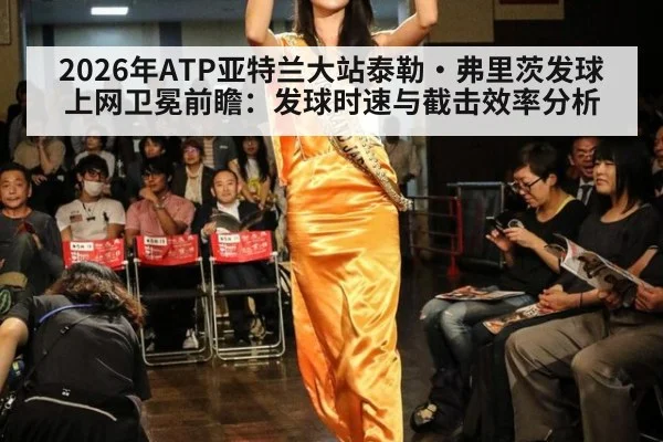2026年ATP亚特兰大站泰勒·弗里茨发球上网卫冕前瞻：发球时速与截击效率分析