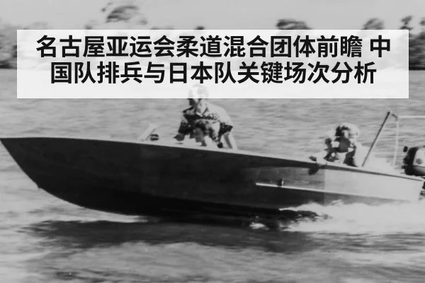 名古屋亚运会柔道混合团体前瞻 中国队排兵与日本队关键场次分析（kaiyun）
