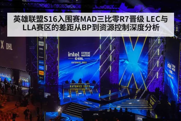 英雄联盟S16入围赛MAD三比零R7晋级 LEC与LLA赛区的差距从BP到资源控制深度分析
