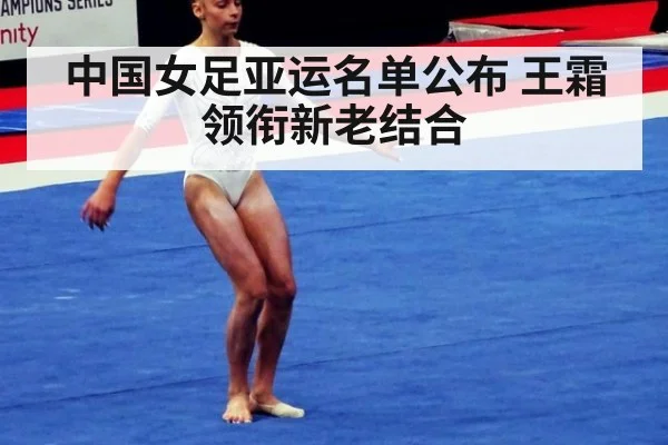 中国女足亚运名单公布 王霜领衔新老结合