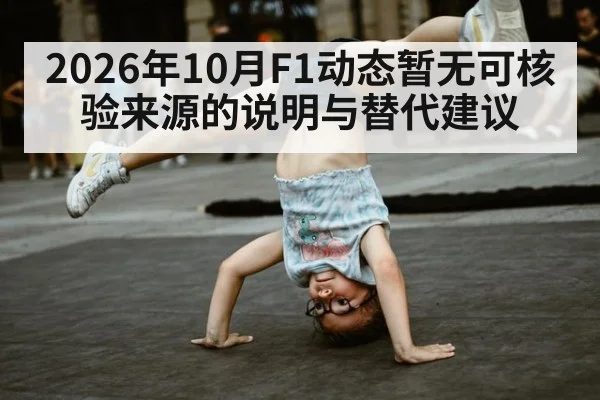 2026年10月F1动态暂无可核验来源的说明与替代建议（kaiyun）